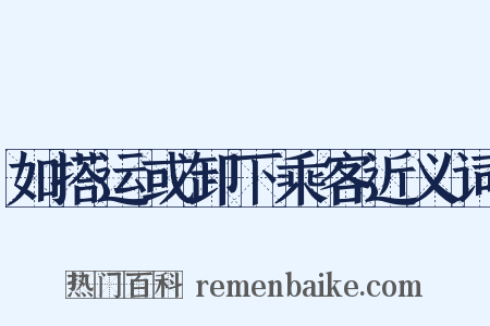 如搭运或卸下乘客近义词是什么意思的图片